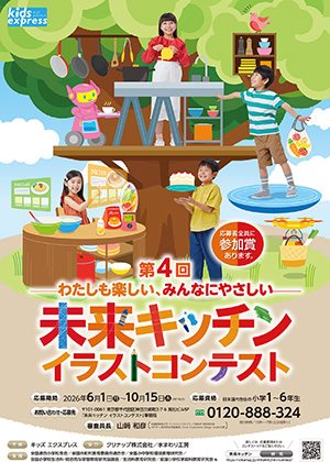未来キッチン イラストコンテスト
