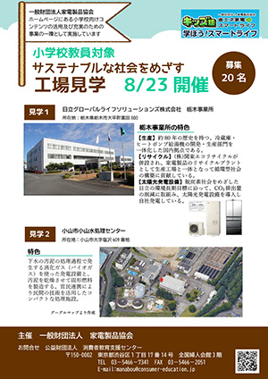 サステナブルな社会をめざす工場見学